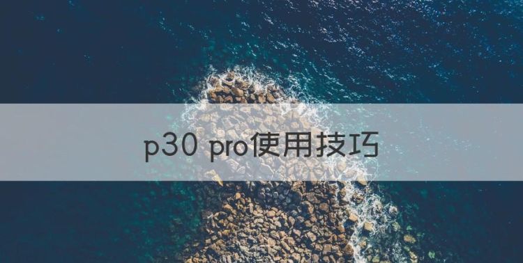 p30 pro使用技巧，华为p30pro如何使用u盘